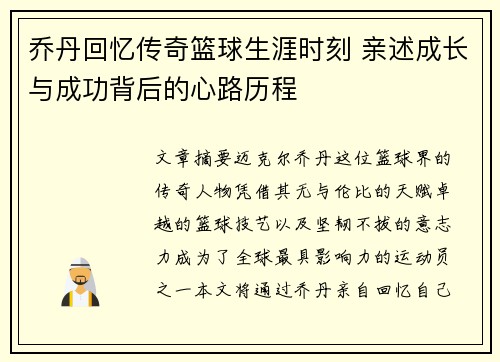 乔丹回忆传奇篮球生涯时刻 亲述成长与成功背后的心路历程