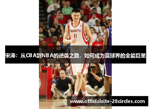 宋涛：从CBA到NBA的逆袭之路，如何成为篮球界的全能巨星