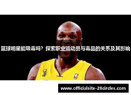 篮球明星能吸毒吗？探索职业运动员与毒品的关系及其影响