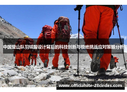 中国登山队羽绒服设计背后的科技创新与极地挑战应对策略分析