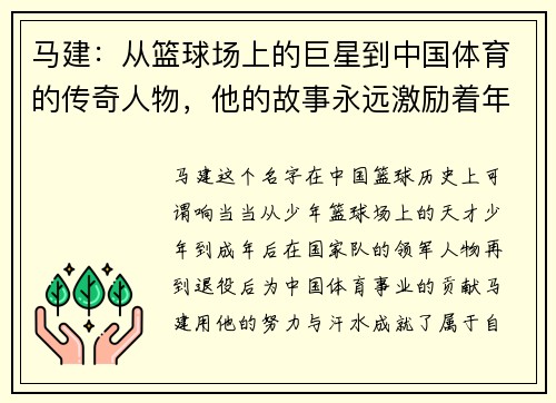 马建：从篮球场上的巨星到中国体育的传奇人物，他的故事永远激励着年轻一代