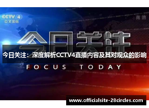 今日关注：深度解析CCTV4直播内容及其对观众的影响