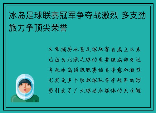 冰岛足球联赛冠军争夺战激烈 多支劲旅力争顶尖荣誉