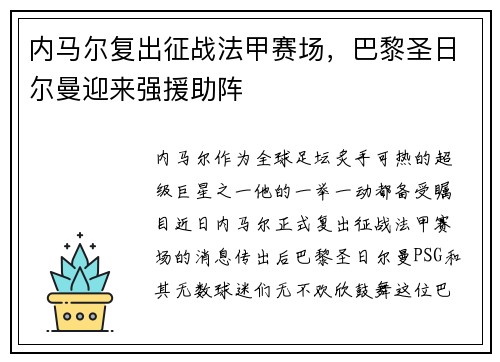 内马尔复出征战法甲赛场，巴黎圣日尔曼迎来强援助阵