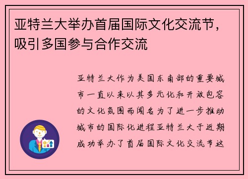 亚特兰大举办首届国际文化交流节，吸引多国参与合作交流
