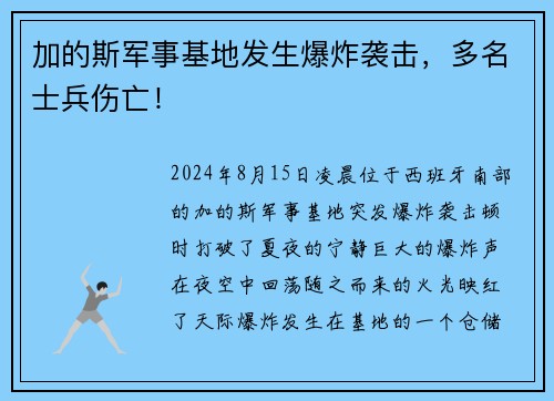 加的斯军事基地发生爆炸袭击，多名士兵伤亡！