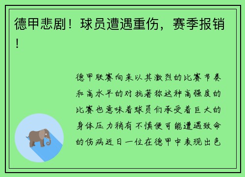 德甲悲剧！球员遭遇重伤，赛季报销！