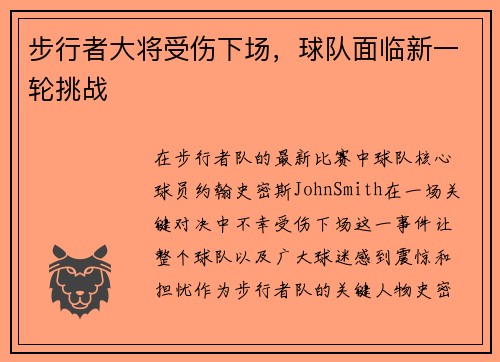 步行者大将受伤下场，球队面临新一轮挑战