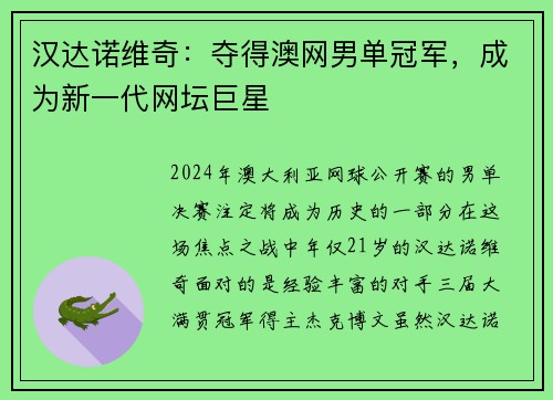 汉达诺维奇：夺得澳网男单冠军，成为新一代网坛巨星