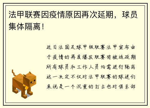 法甲联赛因疫情原因再次延期，球员集体隔离！