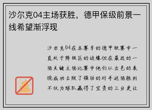 沙尔克04主场获胜，德甲保级前景一线希望渐浮现