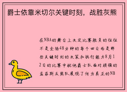 爵士依靠米切尔关键时刻，战胜灰熊