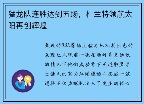 猛龙队连胜达到五场，杜兰特领航太阳再创辉煌