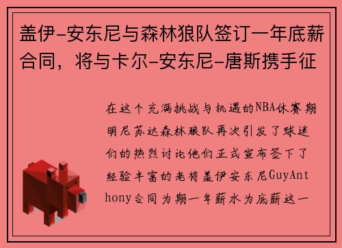 盖伊-安东尼与森林狼队签订一年底薪合同，将与卡尔-安东尼-唐斯携手征战下赛季