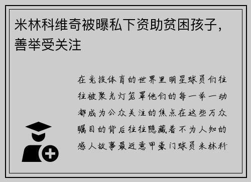 米林科维奇被曝私下资助贫困孩子，善举受关注