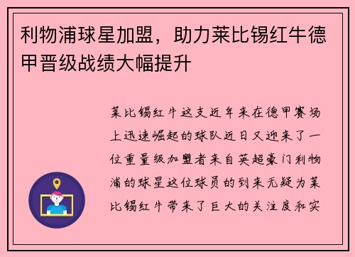 利物浦球星加盟，助力莱比锡红牛德甲晋级战绩大幅提升