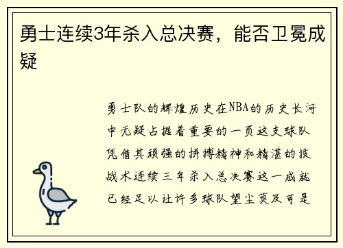 勇士连续3年杀入总决赛，能否卫冕成疑