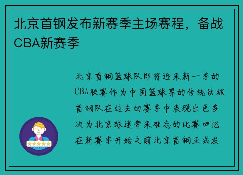 北京首钢发布新赛季主场赛程，备战CBA新赛季