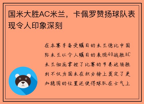 国米大胜AC米兰，卡佩罗赞扬球队表现令人印象深刻