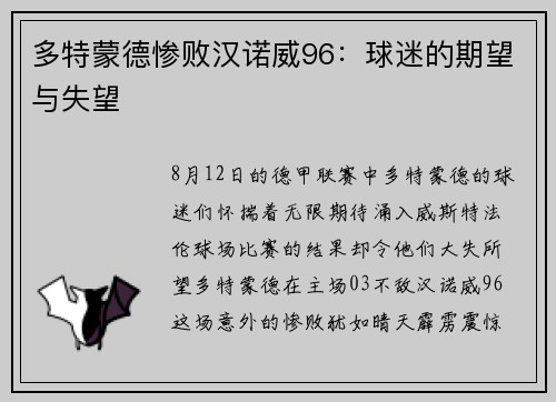 多特蒙德惨败汉诺威96：球迷的期望与失望