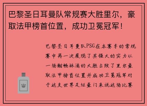 巴黎圣日耳曼队常规赛大胜里尔，豪取法甲榜首位置，成功卫冕冠军！