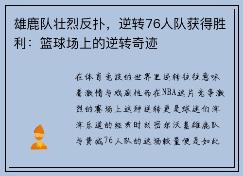 雄鹿队壮烈反扑，逆转76人队获得胜利：篮球场上的逆转奇迹