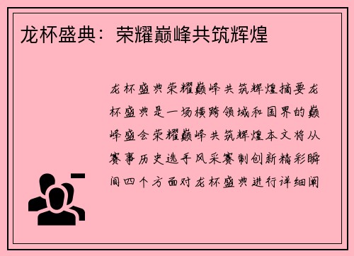 龙杯盛典：荣耀巅峰共筑辉煌